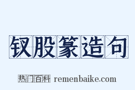 钗股篆造句是什么意思的图片